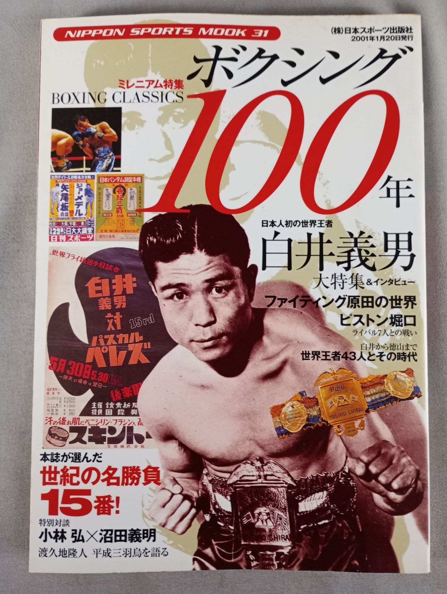 ボクシング100年【ミレニアム特集】NIPPON SPORTS MOOK 31