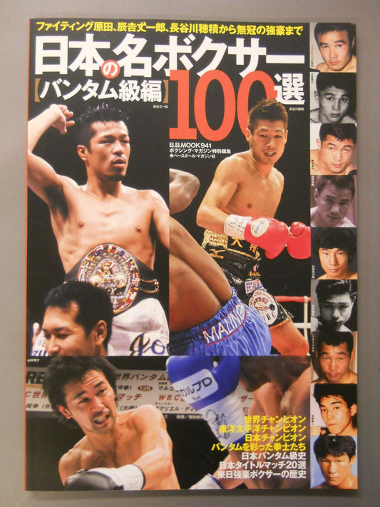 日本の名ボクサー100選【バンタム級編】