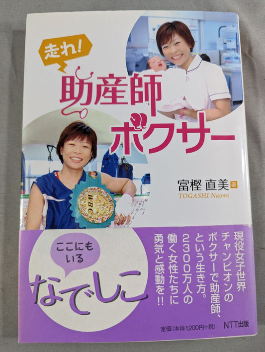 走れ!助産師ボクサー