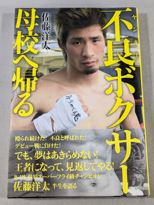 不良(ヤンキー)ボクサー母校へ帰る