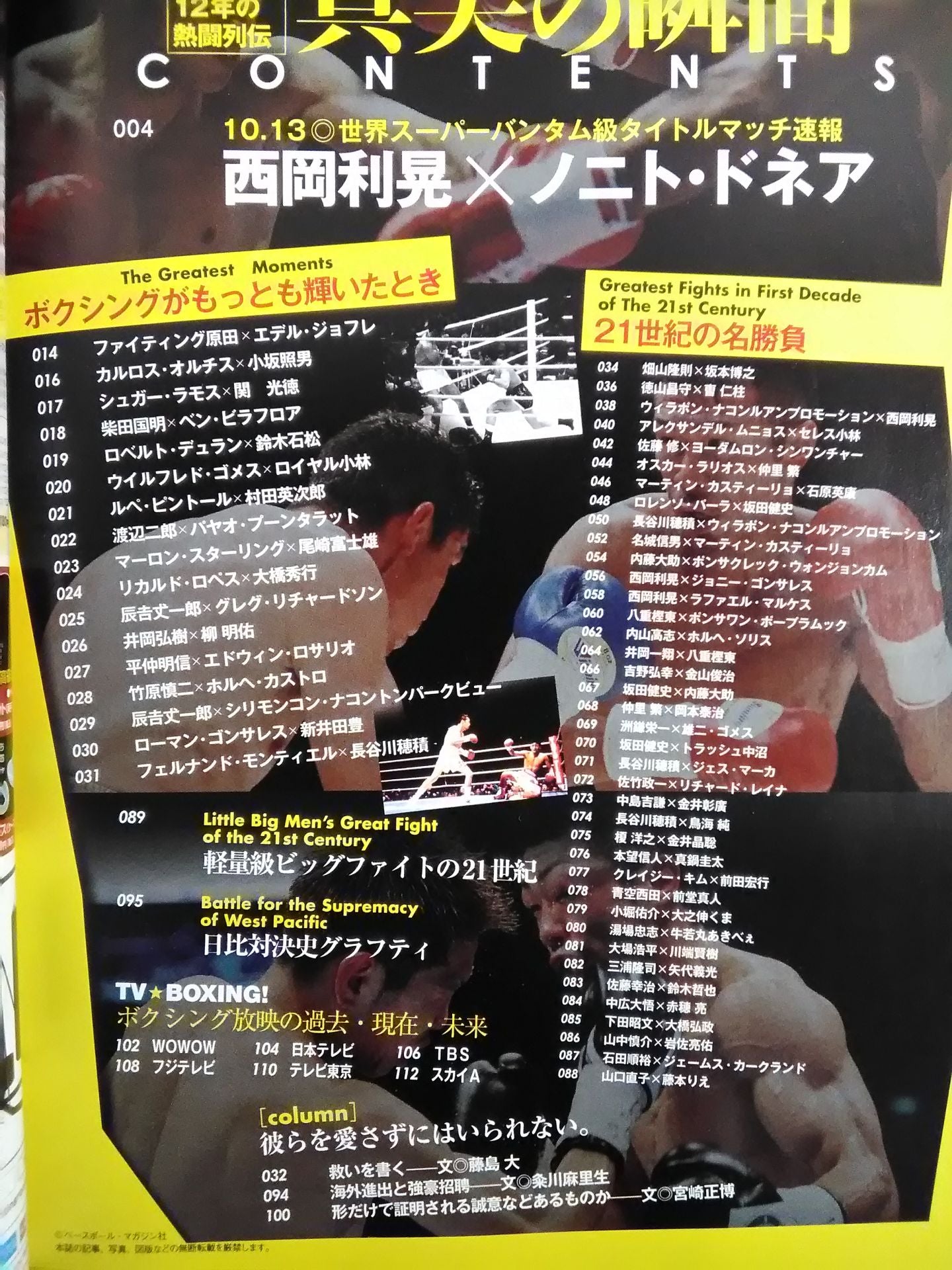 ボクシング真実の瞬間 新世紀12年の熱闘列伝