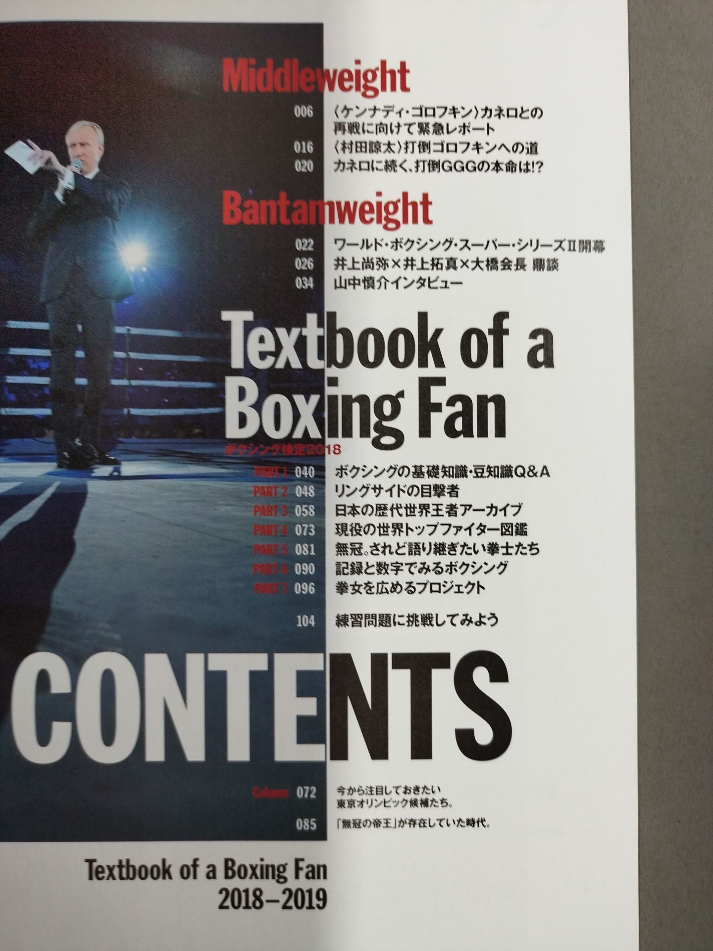 ボクシングファンの教科書 2018-2019