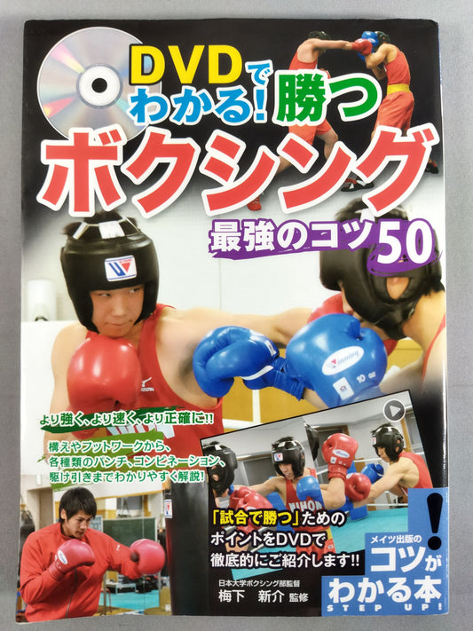 DVDでわかる! 勝つボクシング 最強のコツ50-新装版