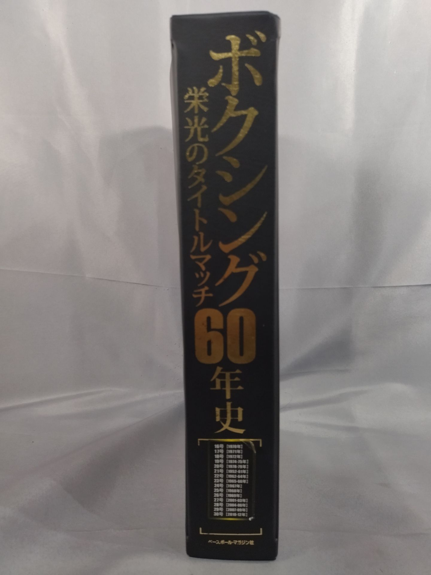 ★ 30-volume set, 2 exclusive special BOX files included ★ 60 years of boxing glory title match