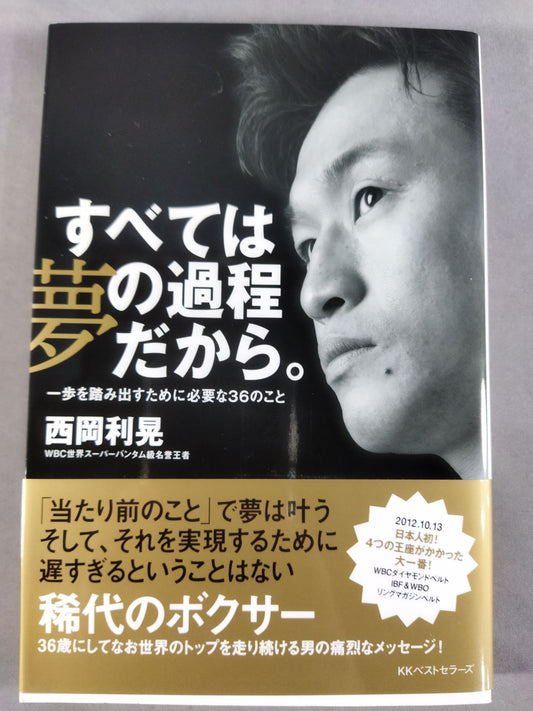 すべては夢の過程だから。