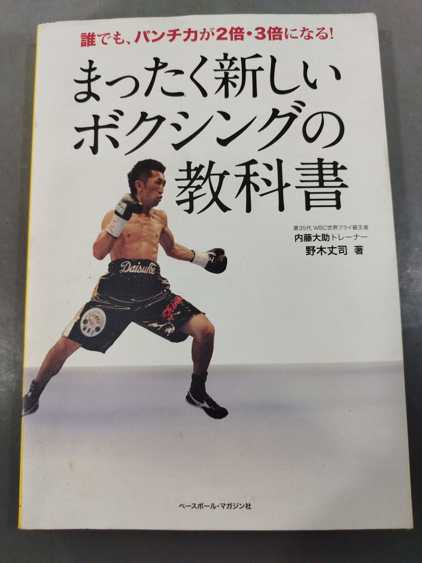 まったく新しいボクシングの教科書 誰でも、パンチ力が2倍・3倍になる!