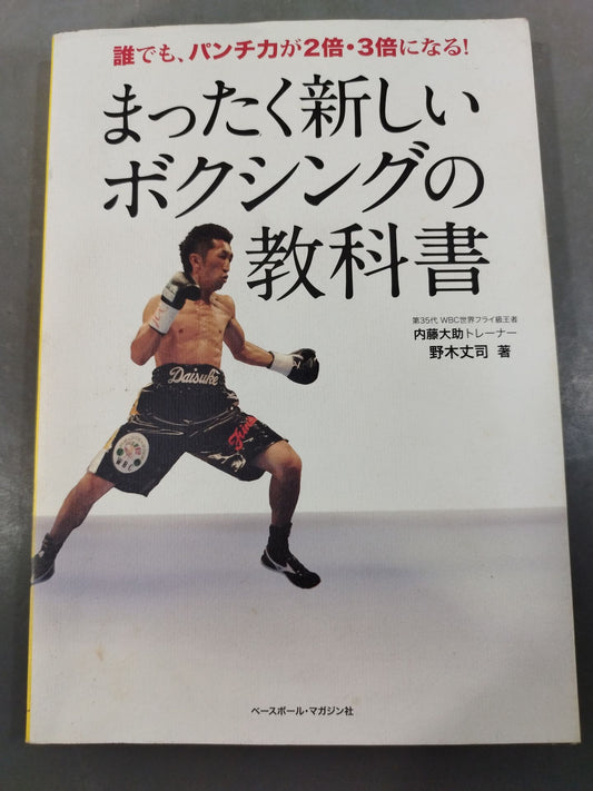 まったく新しいボクシングの教科書 誰でも、パンチ力が2倍・3倍になる!