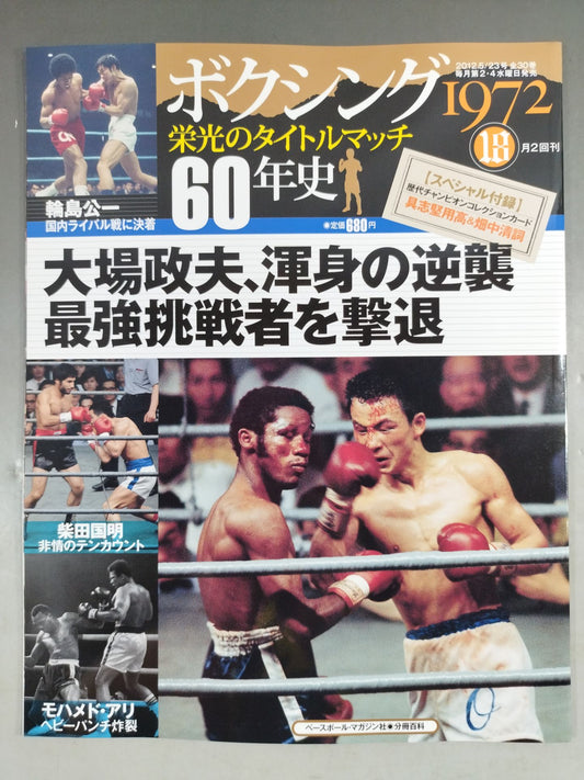 ボクシング栄光のタイトルマッチ60年史 (18)