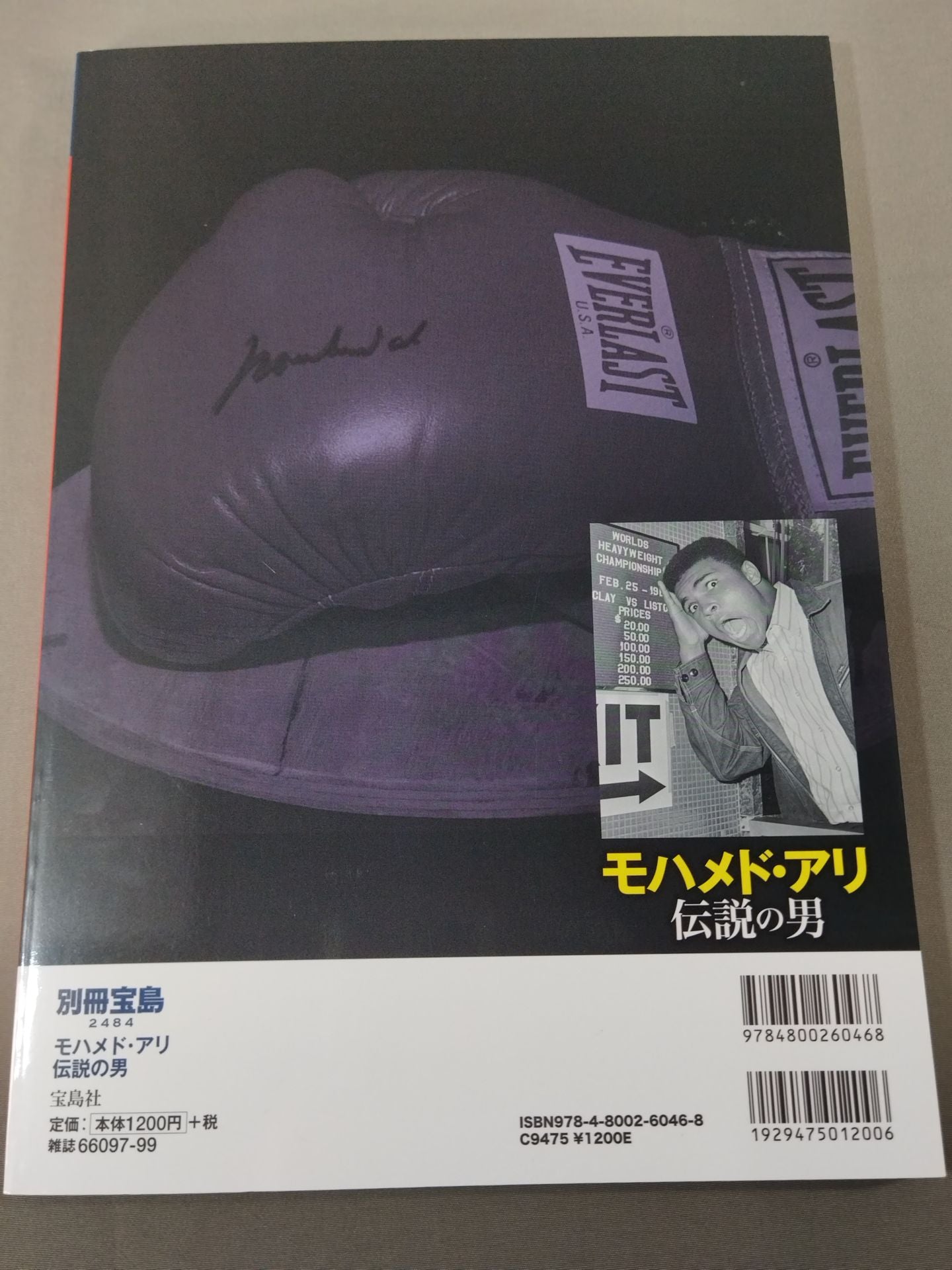 別冊宝島2484 モハメド・アリ 伝説の男 20世紀最大のスーパースターとその時代