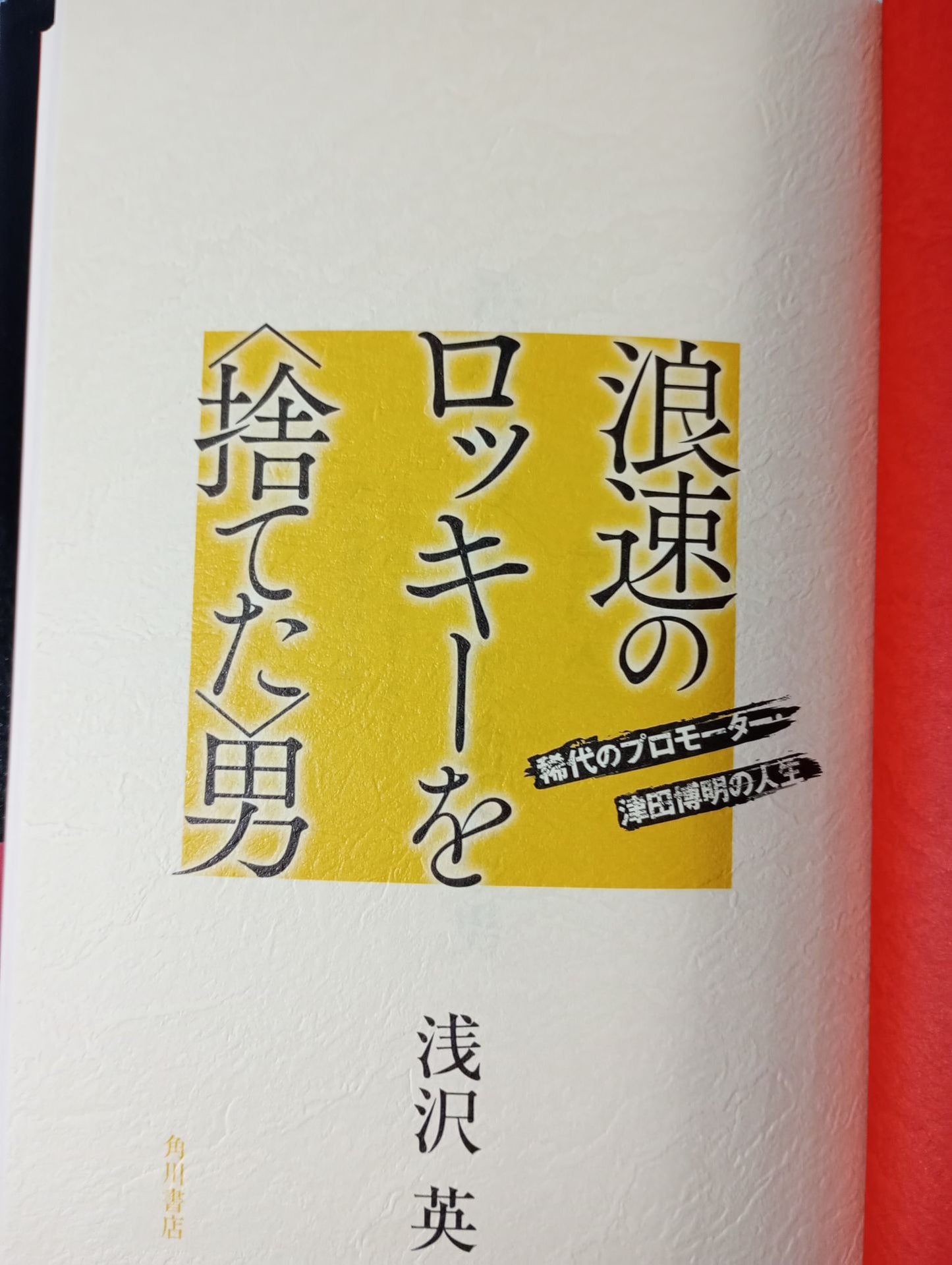 浪速のロッキーを<捨てた>男 稀代のプロモーター・津田博明の人生