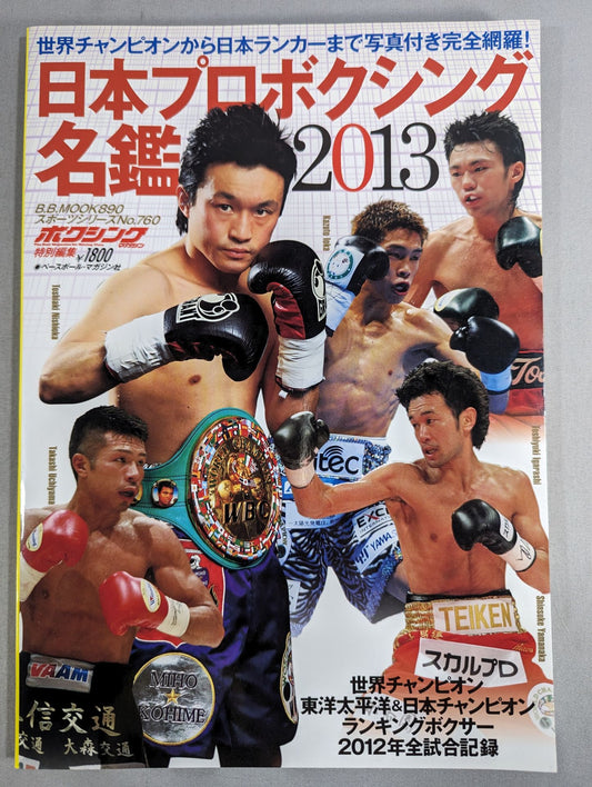 日本プロボクシング名鑑2013