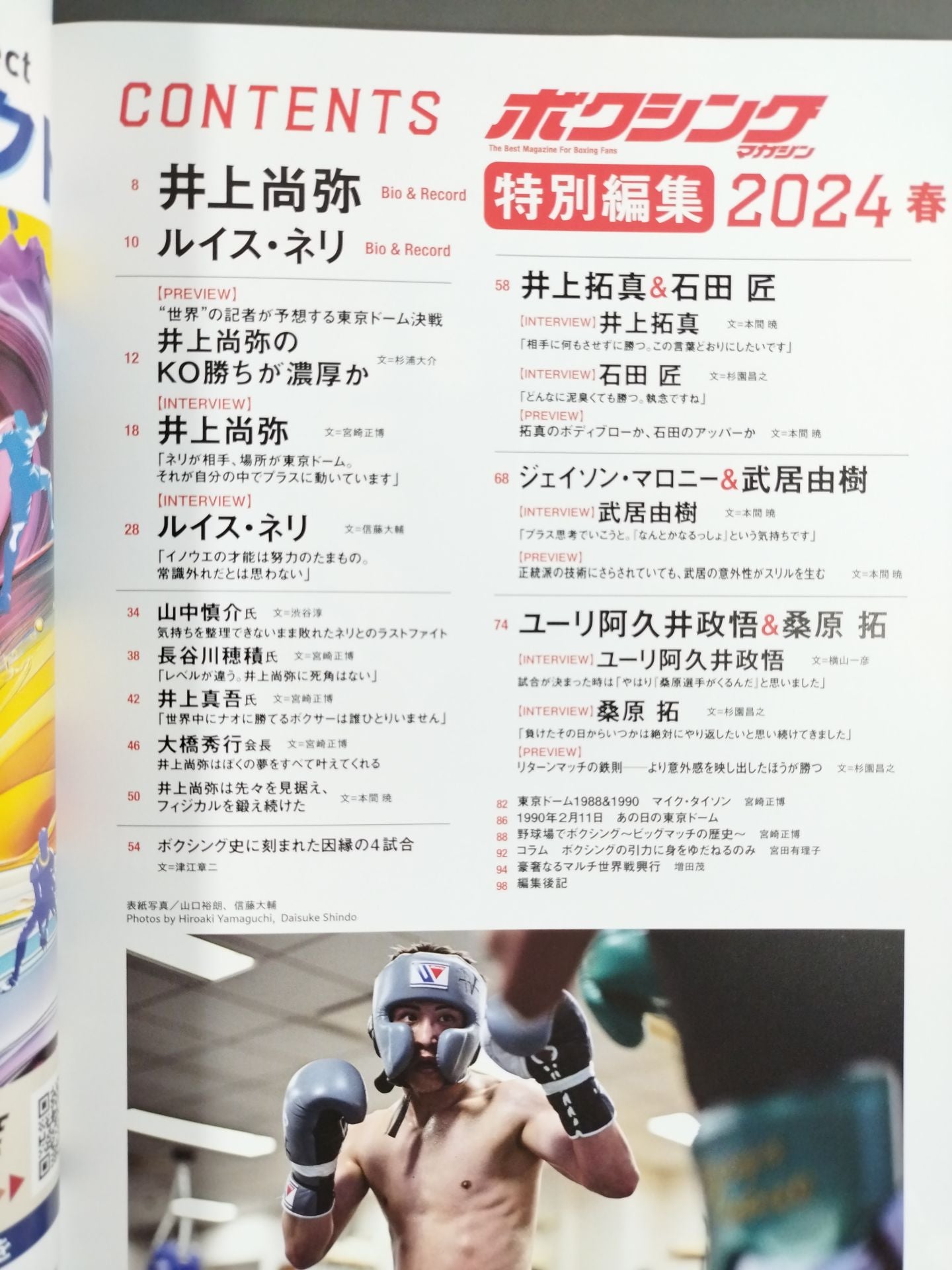 ボクシングマガジン 2024春 大展望 井上尚弥対ルイス・ネリ