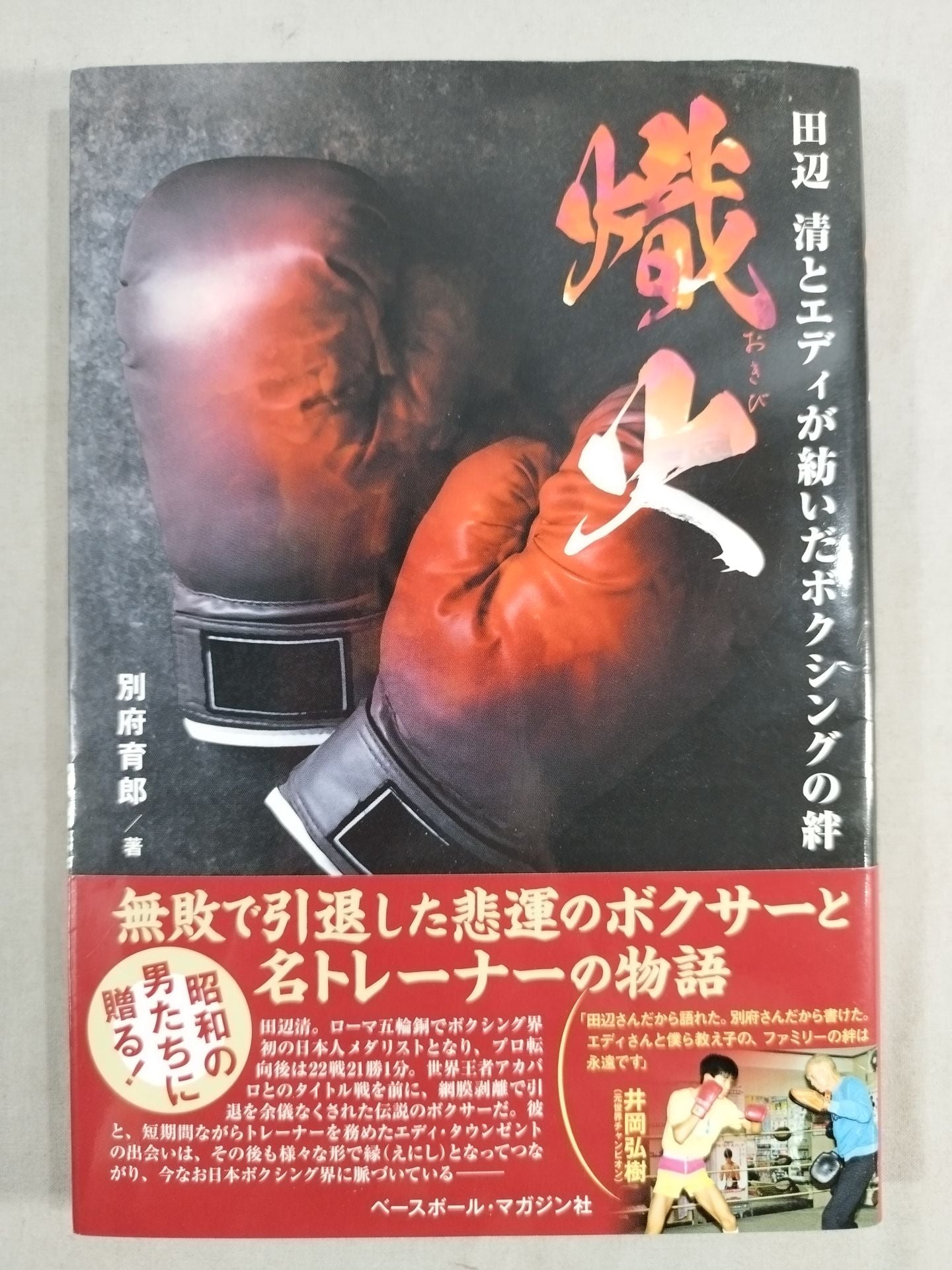 熾火 田辺清とエディが紡いだボクシングの絆