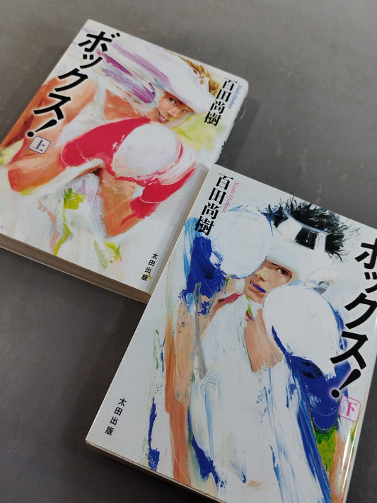 【上下巻セット】ボックス!
