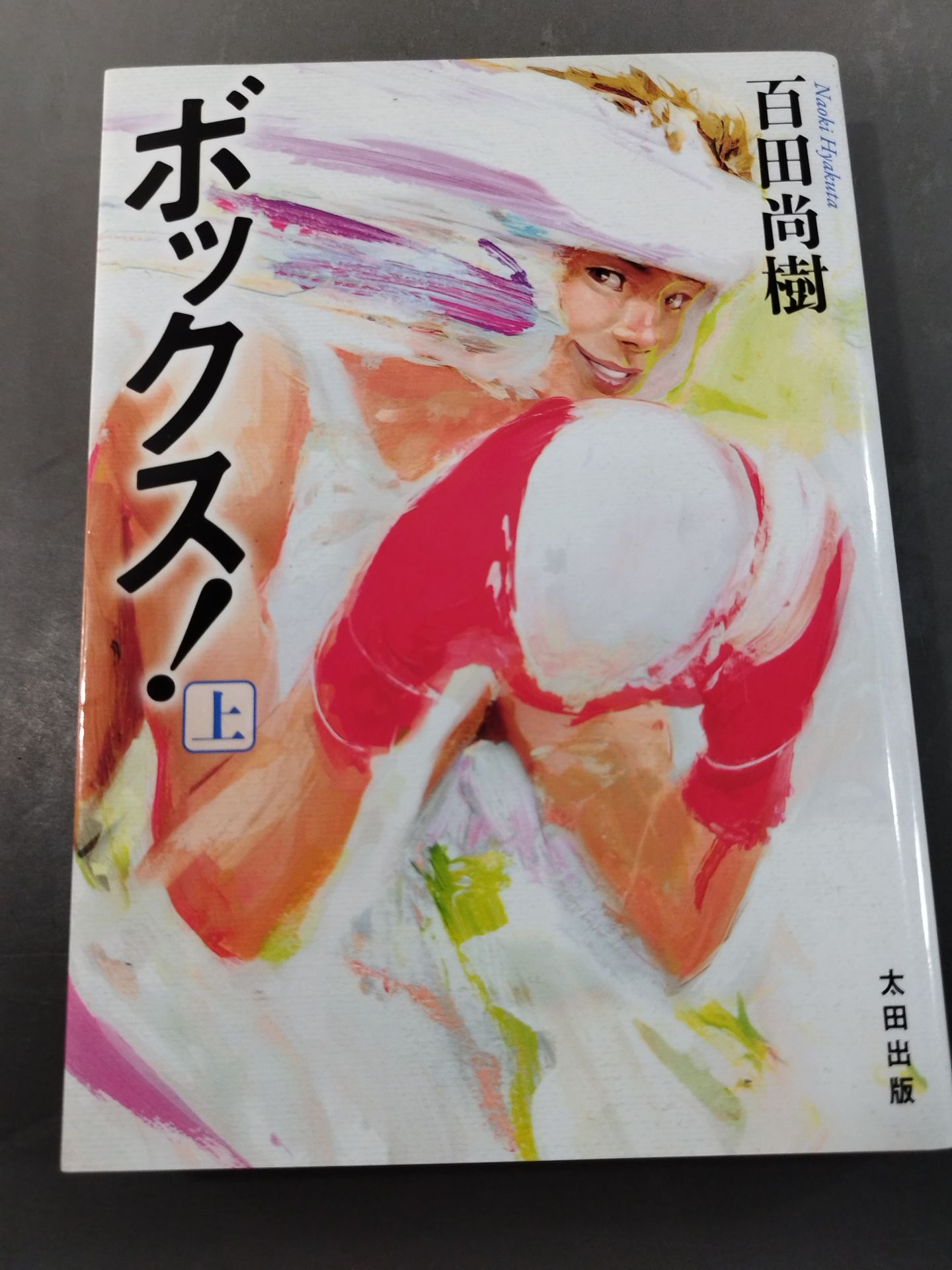 【上下巻セット】ボックス!