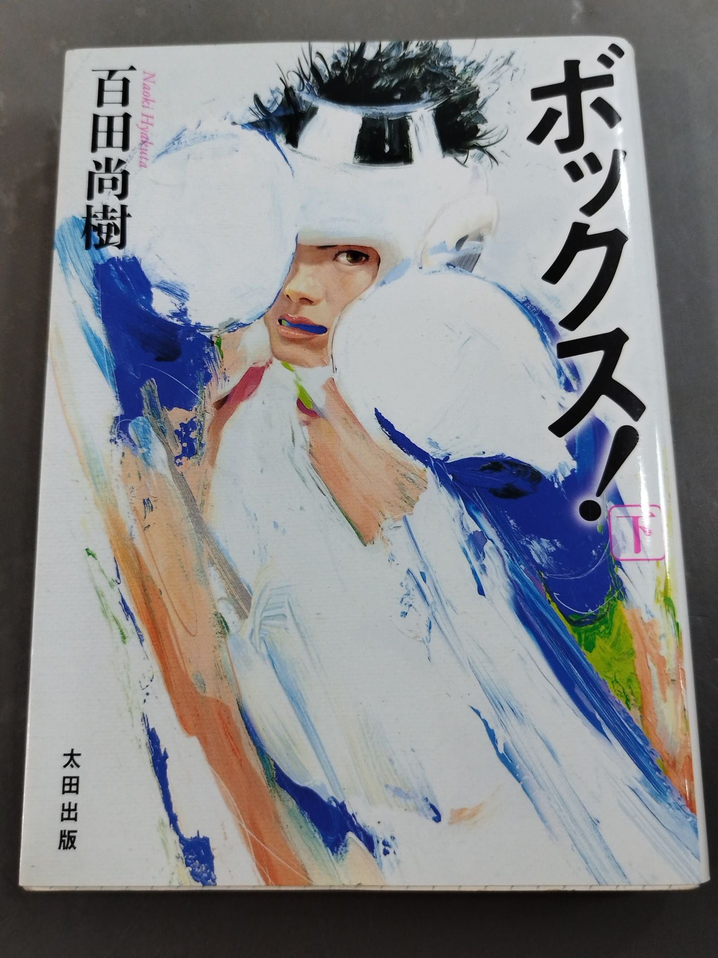 【上下巻セット】ボックス!