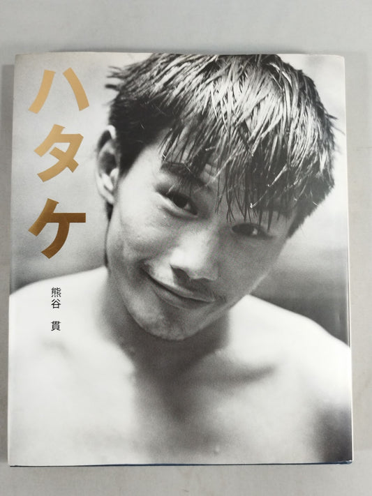 畑山隆則写真集 ハタケ