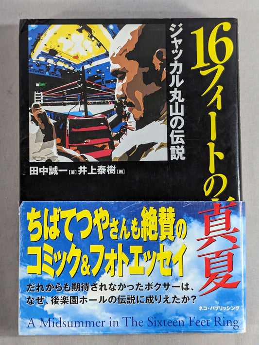 16フィートの真夏 ジャッカル丸山の伝説