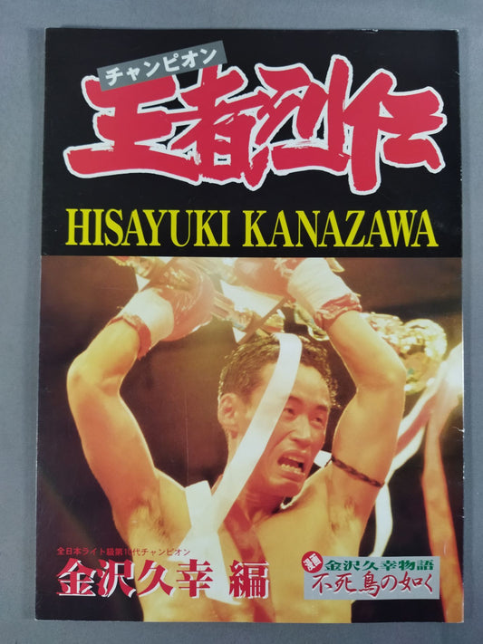 Champion Champion Biography Hisayuki Kanazawa