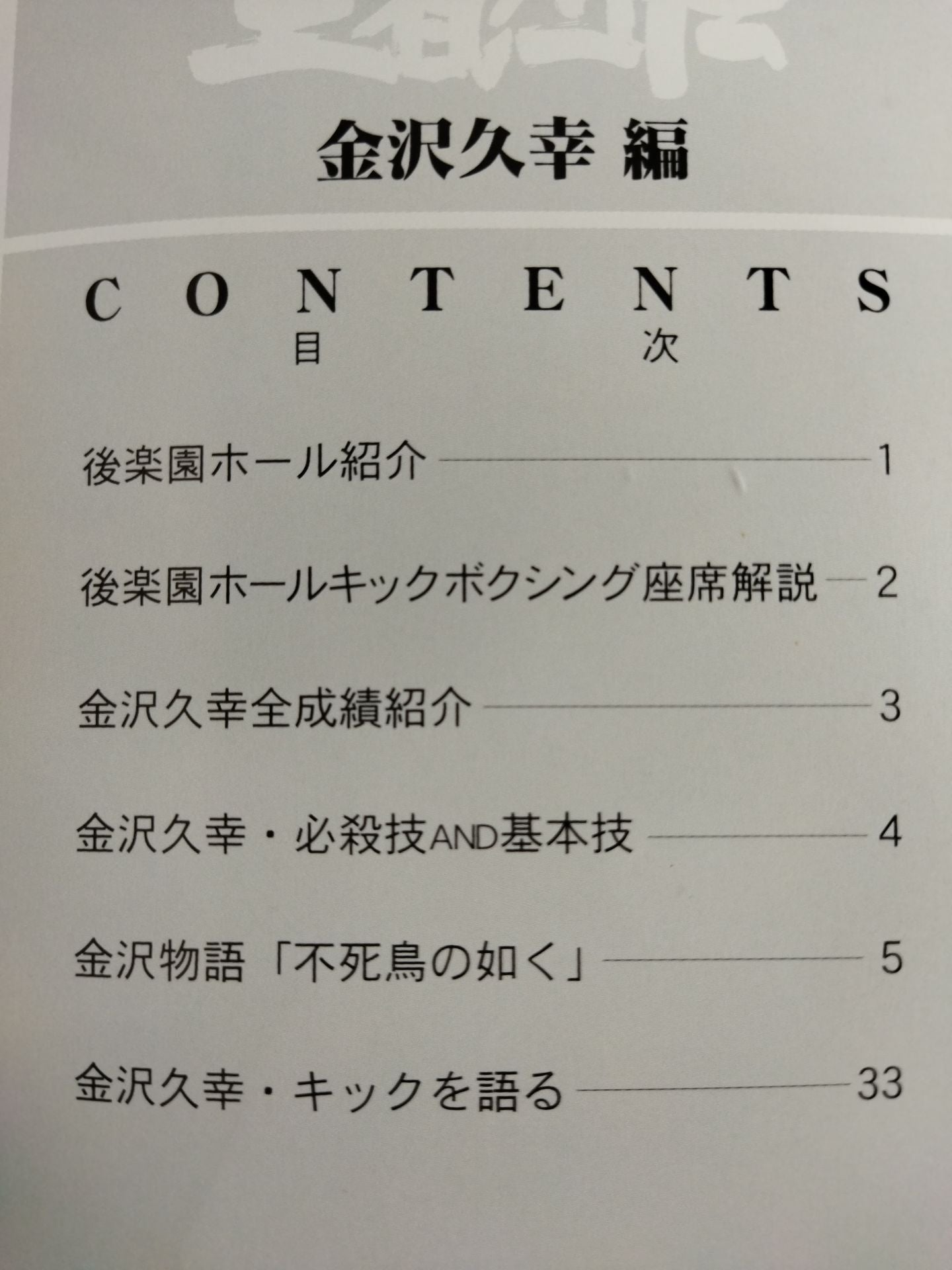 チャンピオン王者列伝 金沢久幸編