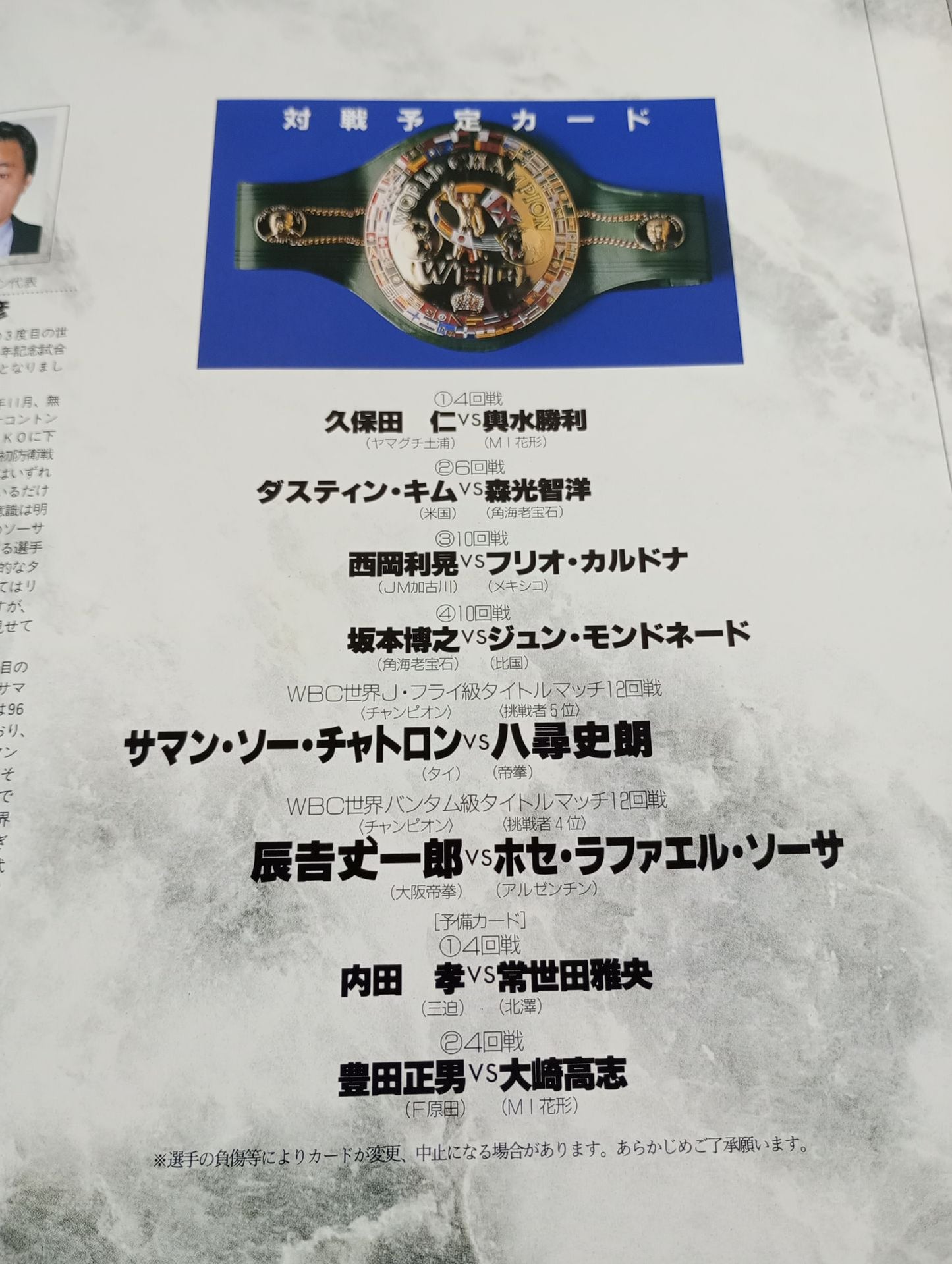 【WBC世界バンタム級タイトルマッチ】辰吉丈一郎vsソーサ