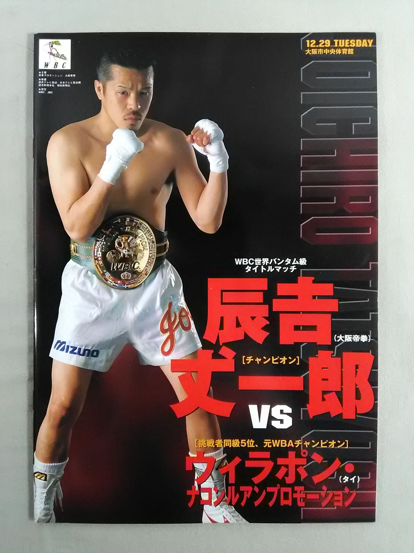 希少品最終章ウィラポンvs辰吉丈一郎大阪ドームWBC世界バンダム級タイトルマッチ WBC世界バンダム級タイトルマッチ 辰吉丈一郎vsウィラポン 第1戦 – 闘道館