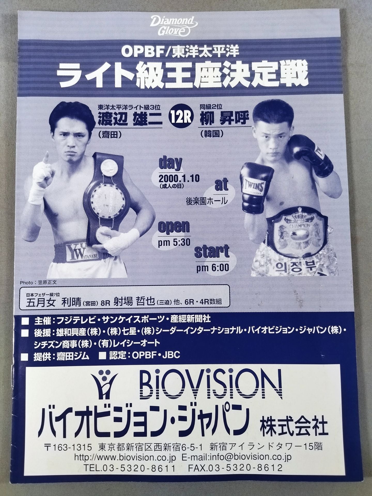 【東洋太平洋ライト級王座決定戦】渡辺雄二vs柳昇呼
