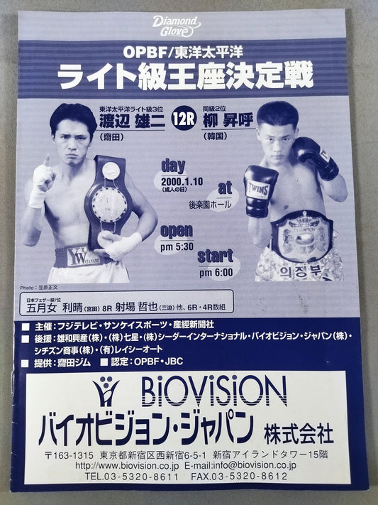 【東洋太平洋ライト級王座決定戦】渡辺雄二vs柳昇呼