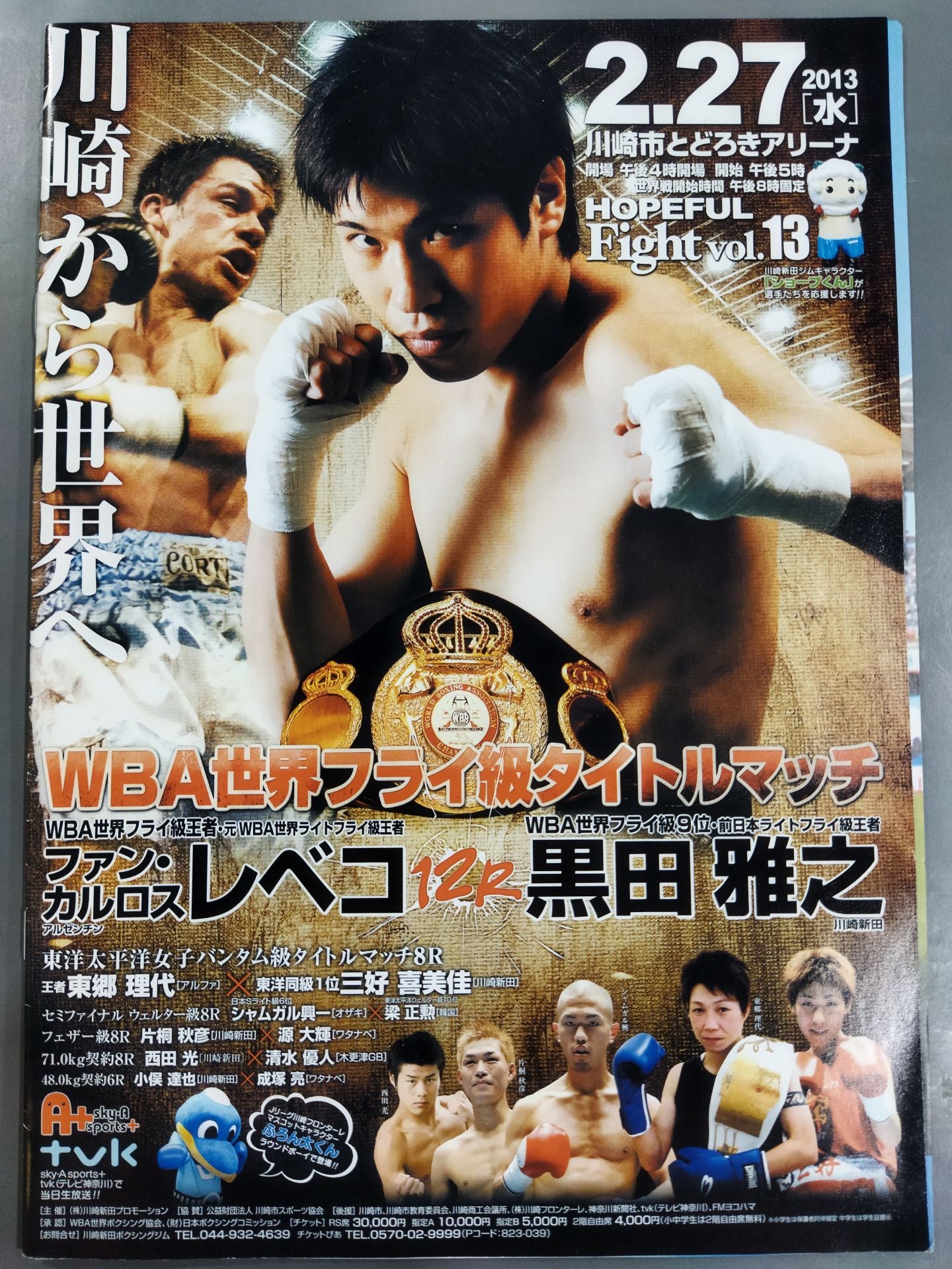 【WBA世界フライ級タイトルッチ】レベコvs黒田雅之