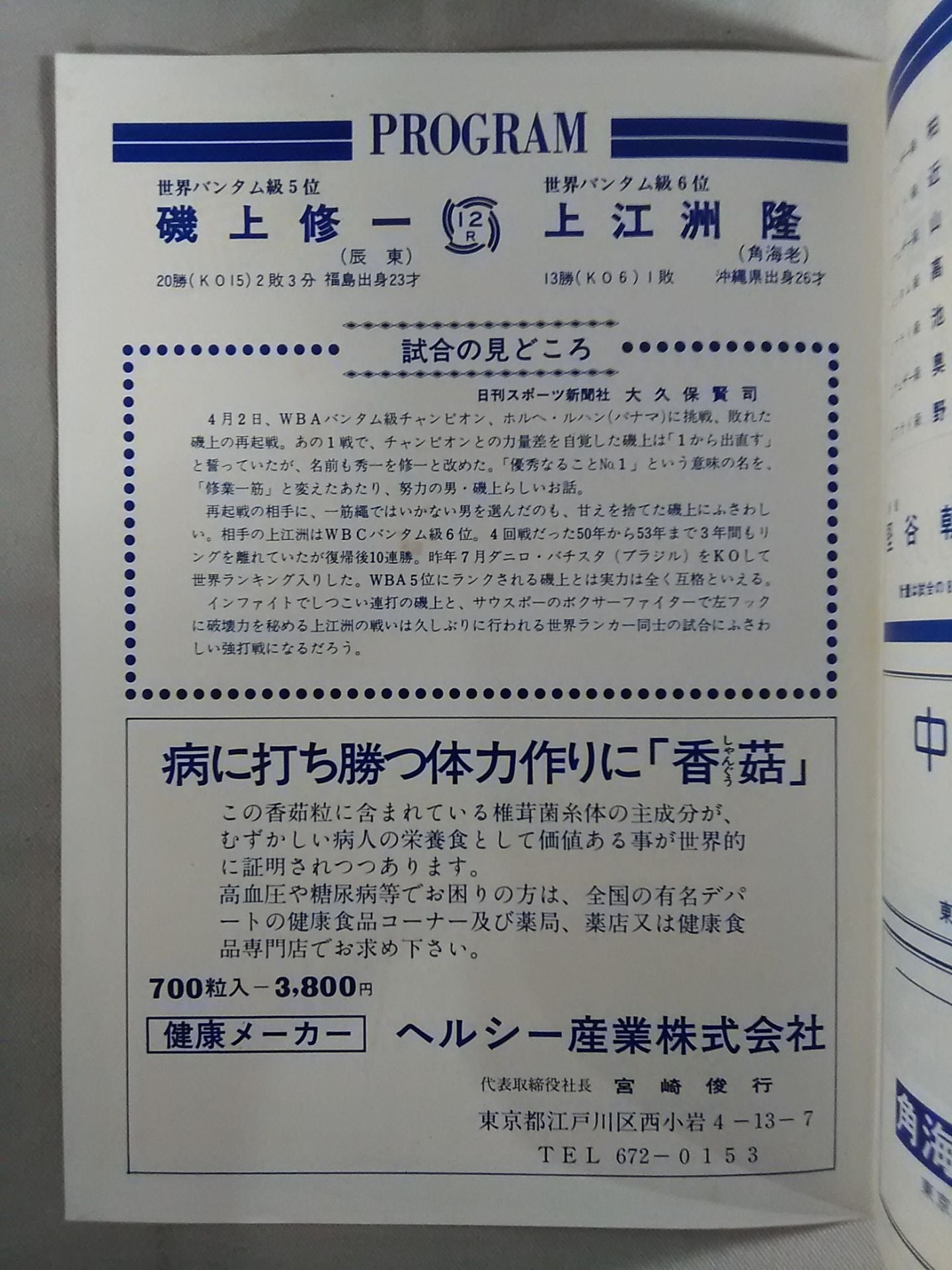 【半券付】磯上秀一vs上江洲隆