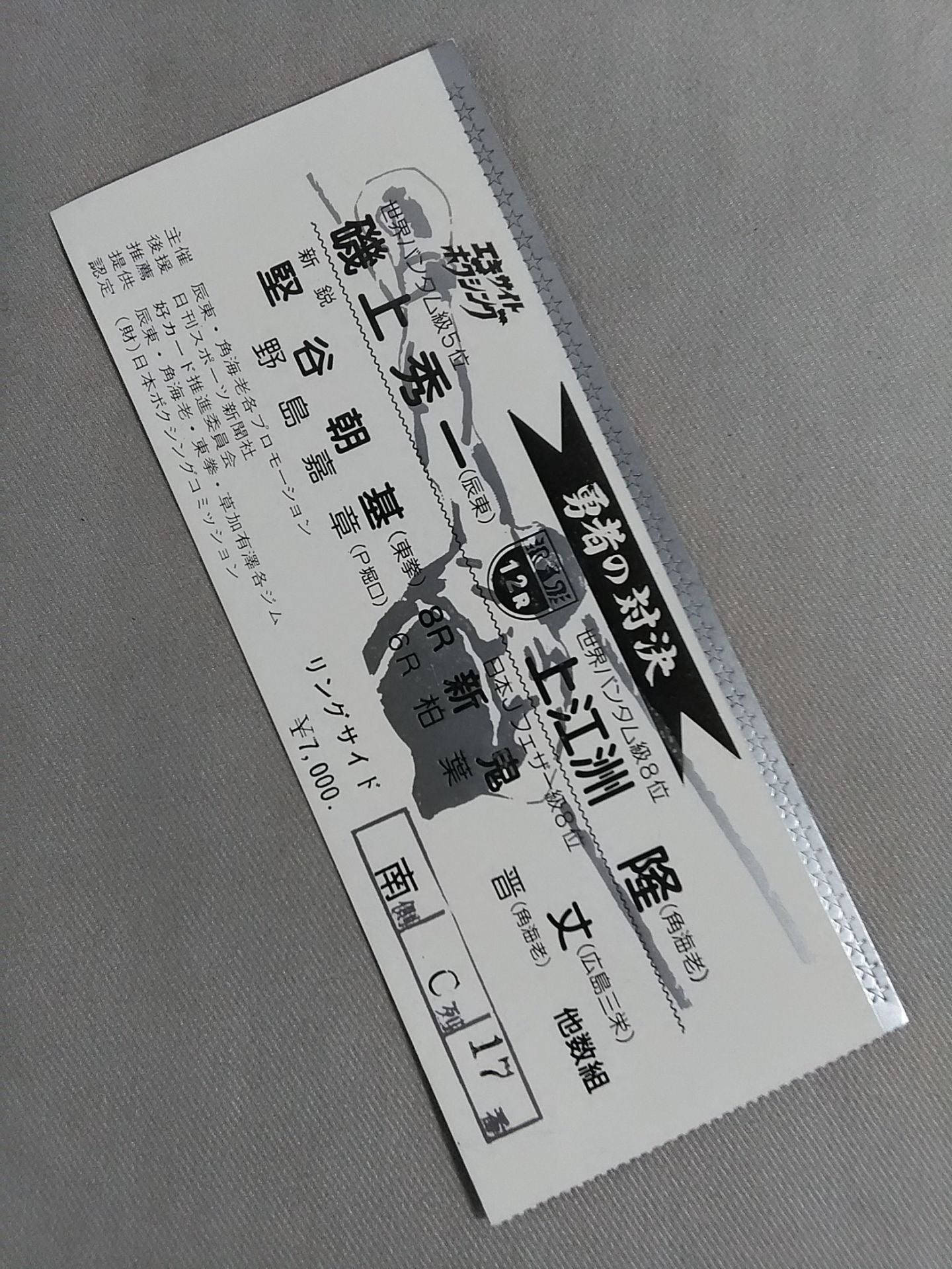 【半券付】磯上秀一vs上江洲隆