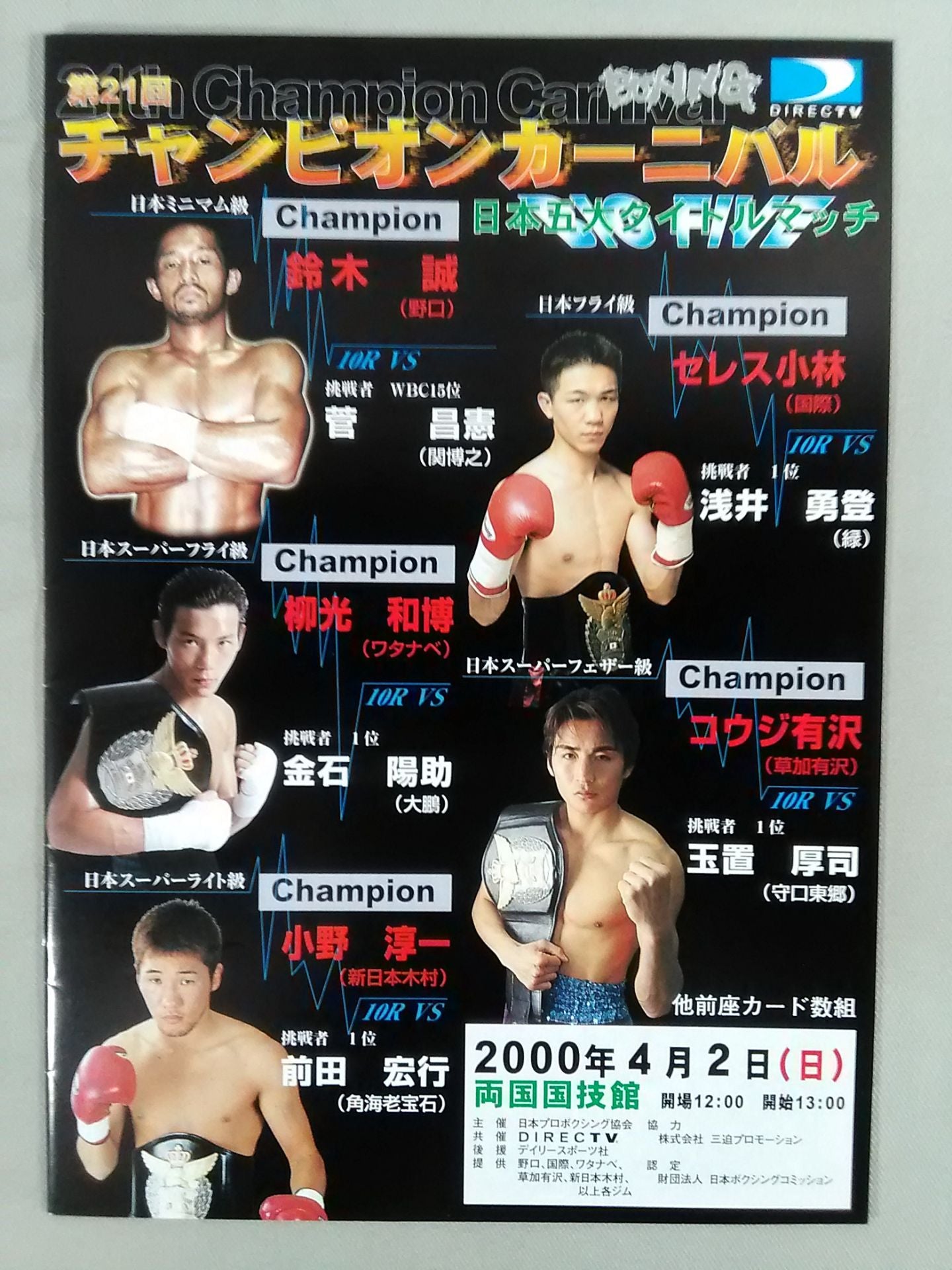 【半券付】第21回チャンピオンカーニバル 日本五大タイトルマッチ