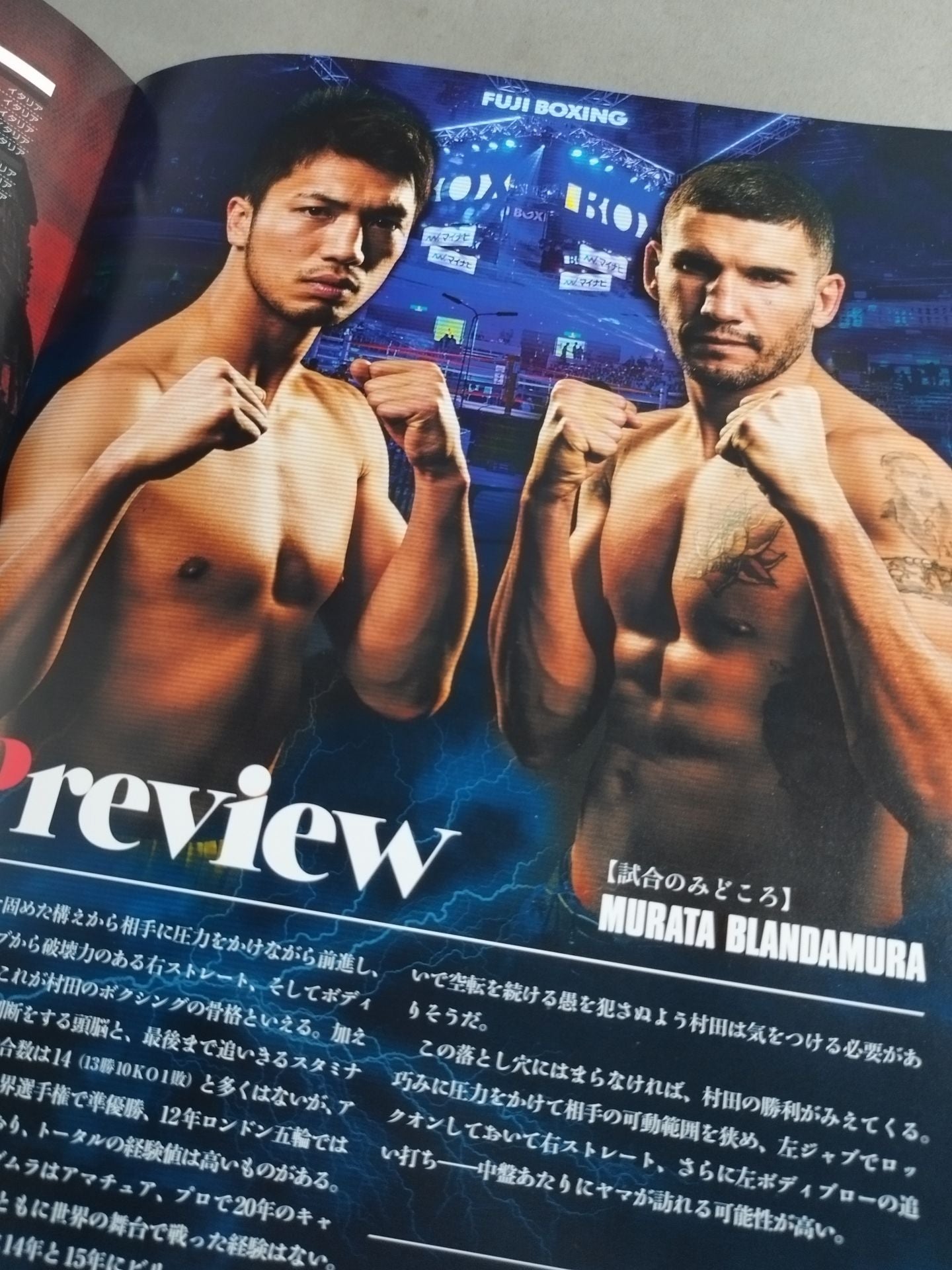 【WBA世界ミドル級タイトルマッチ】村田諒太vsブランダムラ