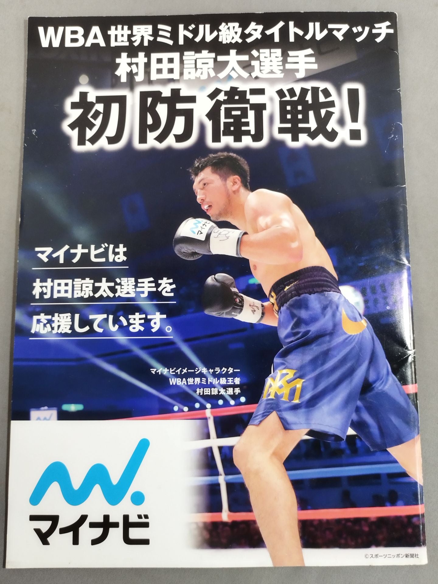 【WBA世界ミドル級タイトルマッチ】村田諒太vsブランダムラ