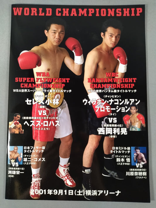 セレス小林&西岡利晃 ダブル世界タイトルマッチ