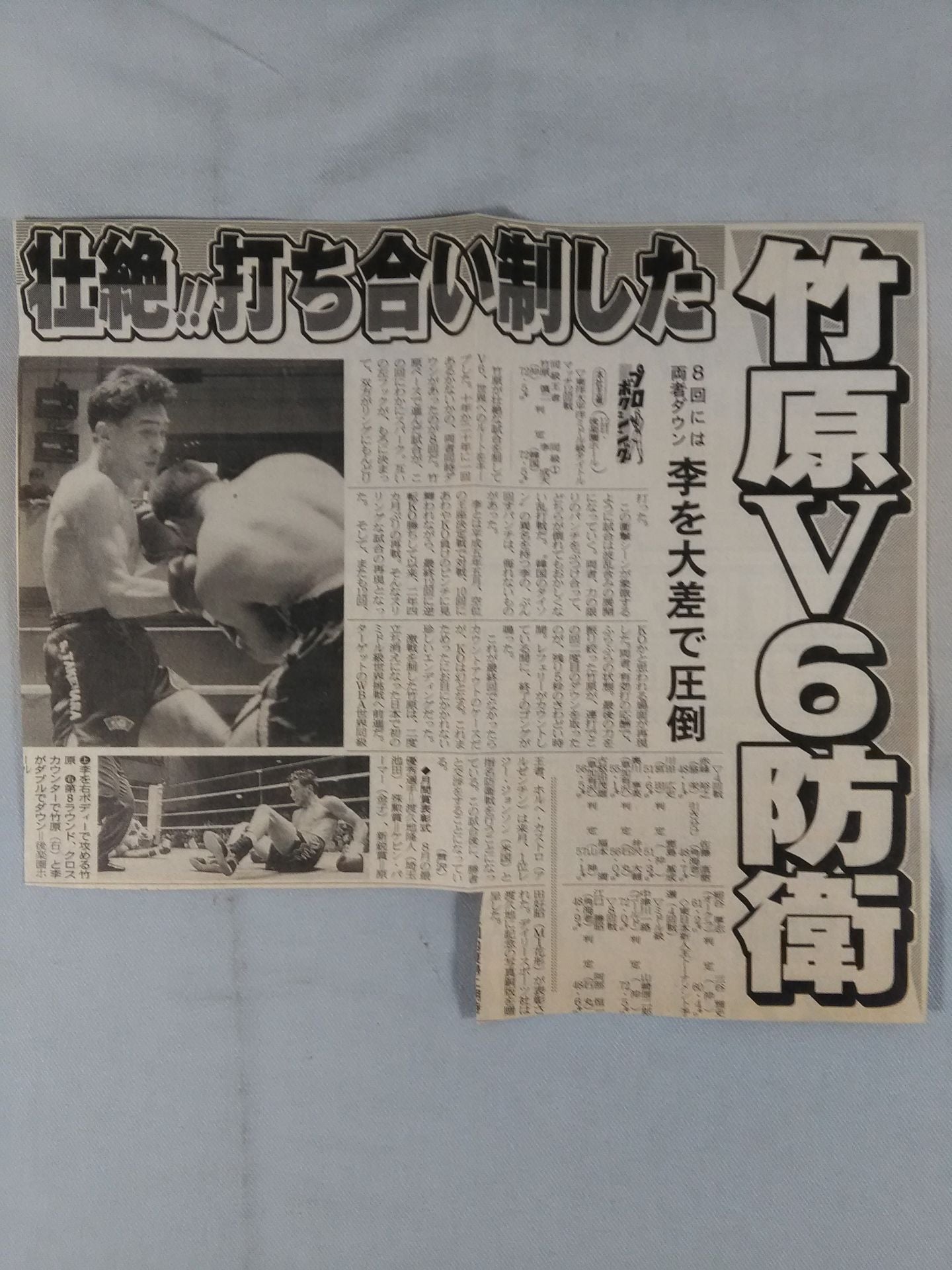 【新聞記事切り抜き・ぴあ券付】竹原慎二vs李成天