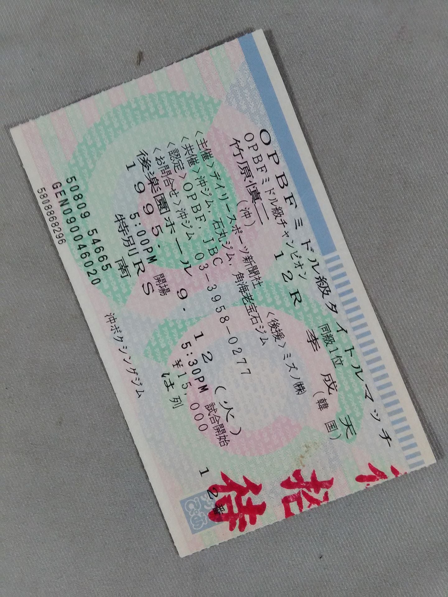 【新聞記事切り抜き・ぴあ券付】竹原慎二vs李成天