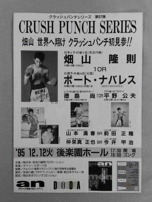 畑山隆則vsボート・ナバレス
