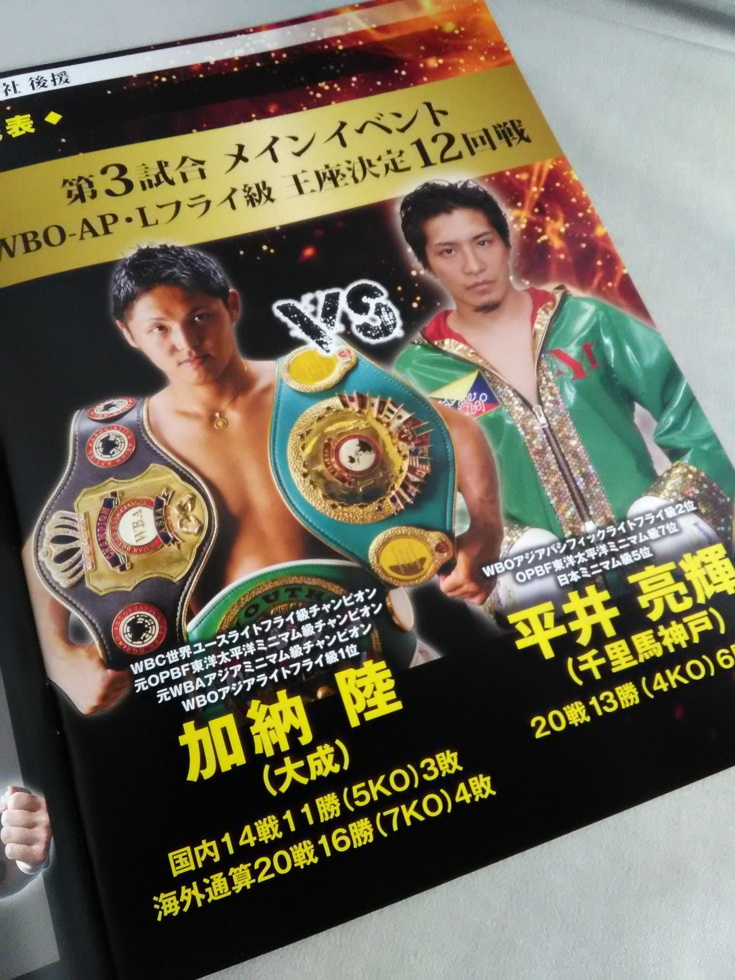 WBOアジアパシフィックライトフライ級王座決定戦
