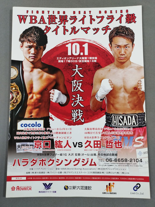 WBA World Light Flyweight Title Match: Hiroto Kyoguchi vs Tetsuya Hisada