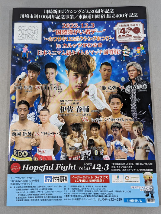 ホープフルファイト vol.41