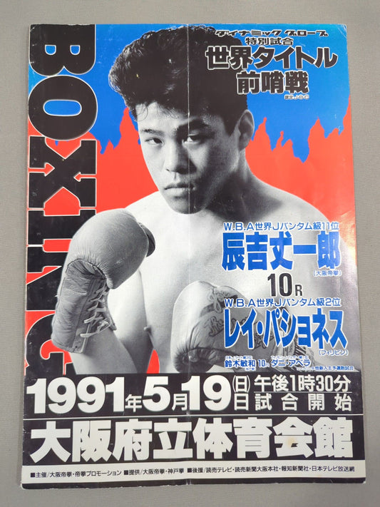 ダイナミックグローブ特別試合 辰吉VSパショネス世界タイトル前哨戦
