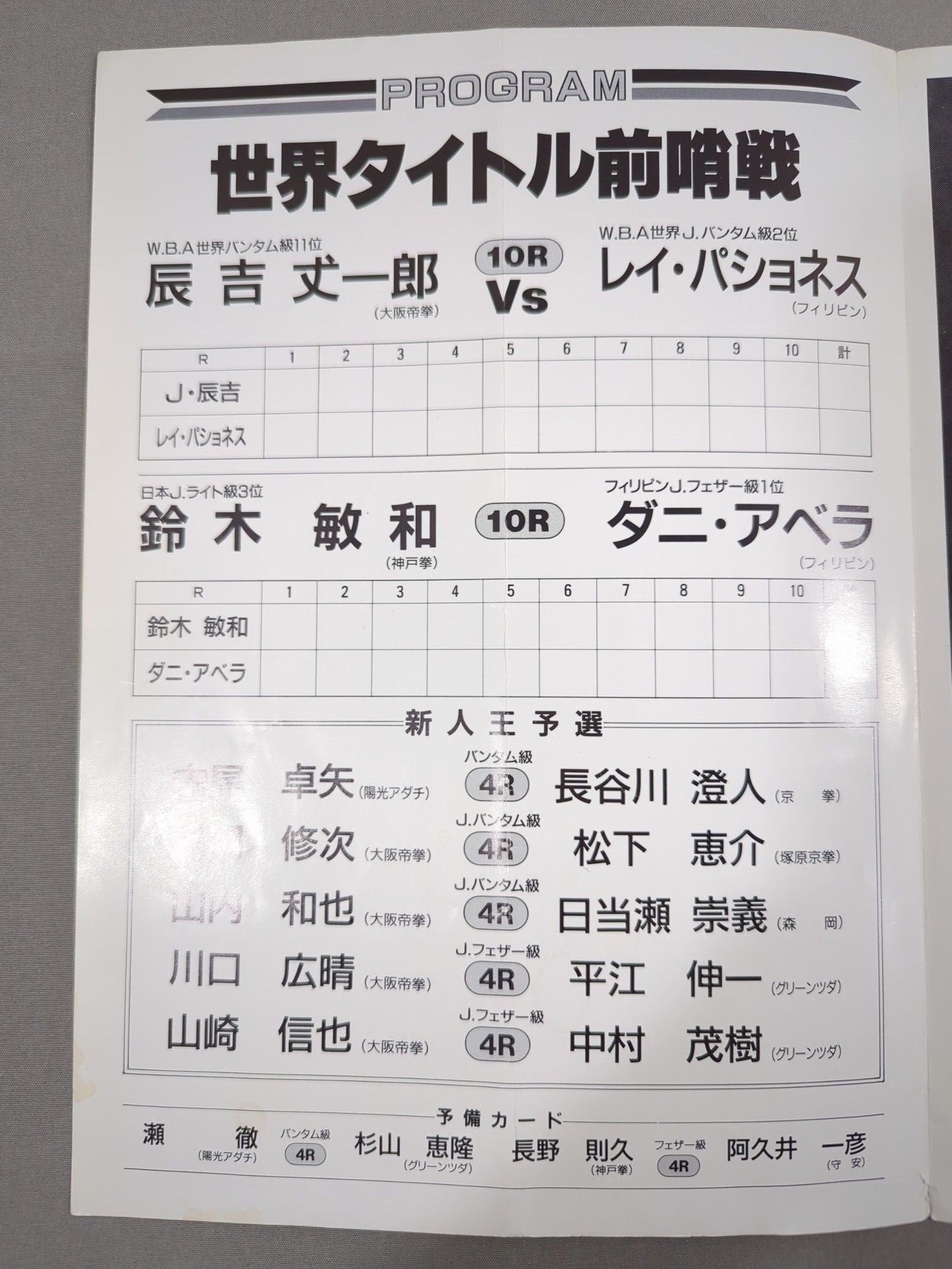 ダイナミックグローブ特別試合 辰吉VSパショネス世界タイトル前哨戦
