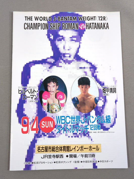 【WBC世界J・バンタム級タイトルマッチ】ヒルベルト・ローマンvs畑中清詞