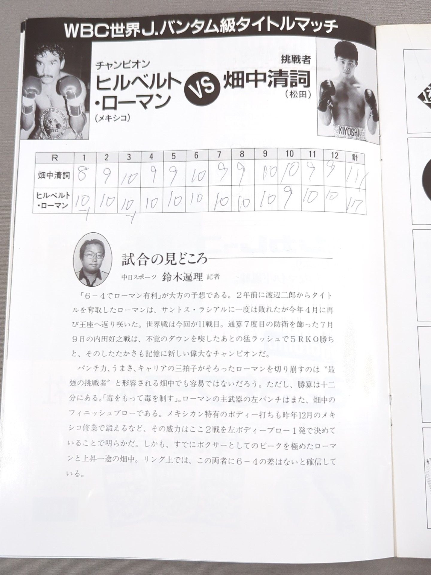 【WBC世界J・バンタム級タイトルマッチ】ヒルベルト・ローマンvs畑中清詞