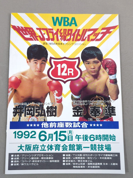 【WBA世界J・フライ級タイトルマッチ】井岡弘樹vs金奉準