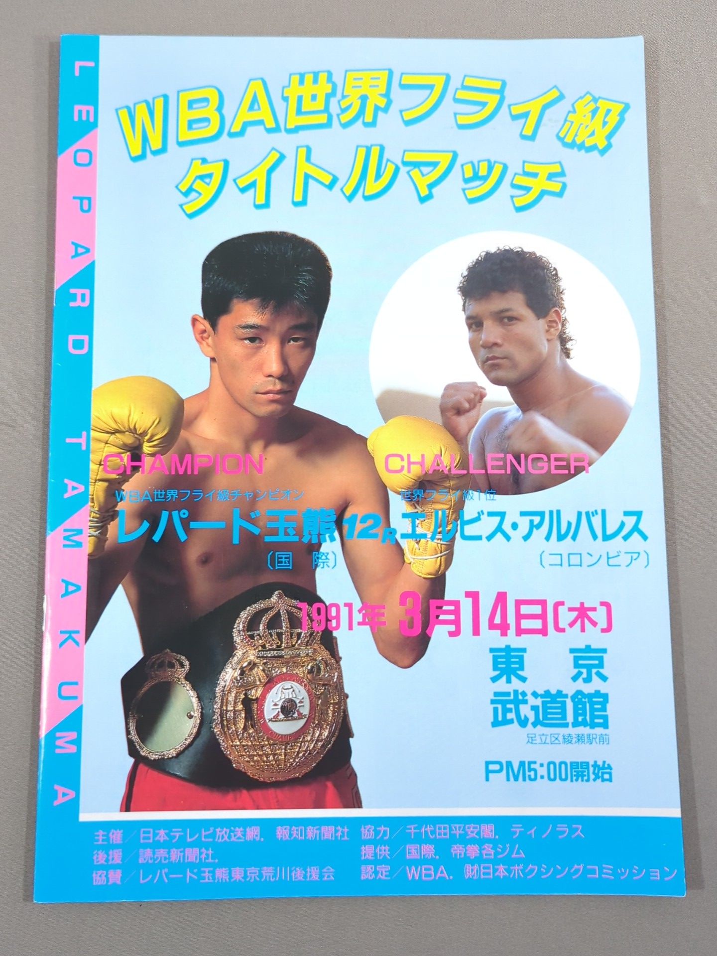サムエル・セラノVS 天熊丸木　世界Ｊ￼フライ級タイトルマッチ ￼パンフレット サムエル・セラノVS 天熊丸木 世界J￼フライ級タイトルマッチ