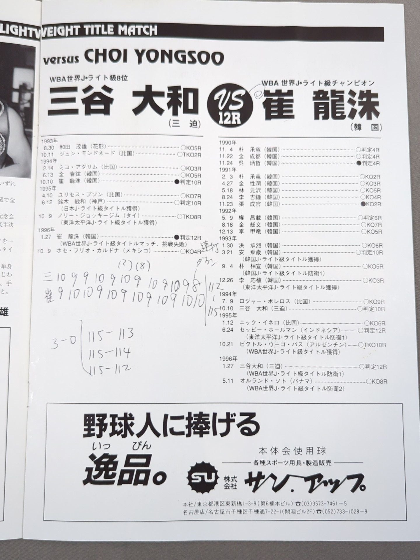 【WBA世界Jライト級タイトルマッチ】三谷大和vs崔龍洙