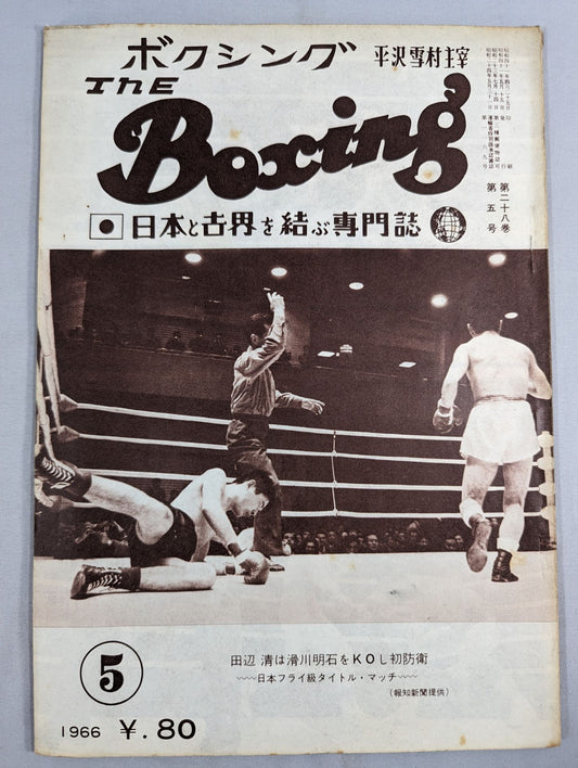 ザ・ボクシング 1966年5月号