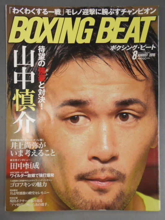 ボクシング・ビート 2015年8月号